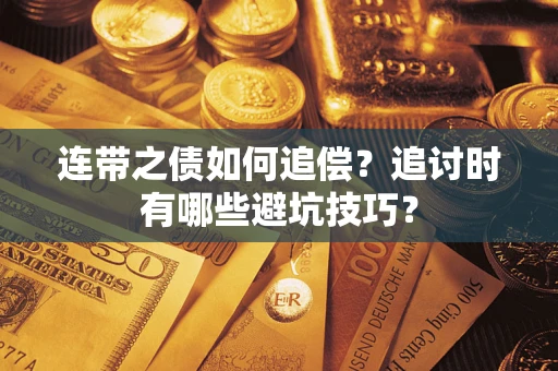 济南连带之债如何追偿？追讨时有哪些避坑技巧？