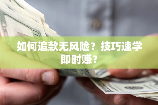 济南如何追款无风险？技巧速学即时赚？