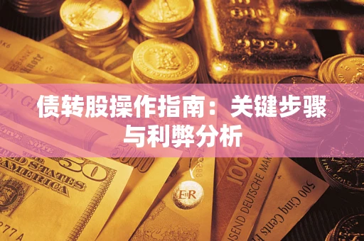 济南债转股操作指南：关键步骤与利弊分析